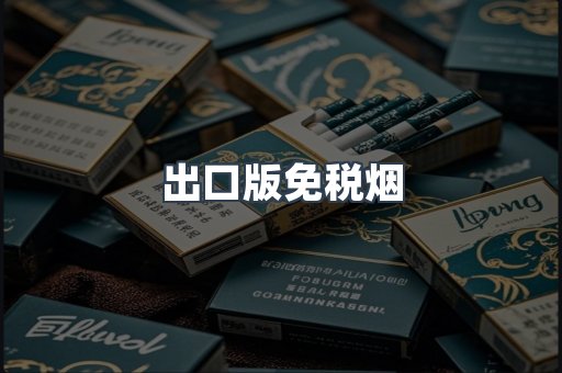 出口版免税烟